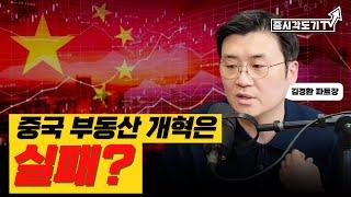 중국 부동산 개혁은 실패로 끝난 것일까? 꽌시유의 중국시장 특집  |  김경환 파트장 #1 [투자Insight]