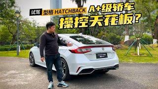 型格HATCHBACK初体验，大掀背+第四代混动，看着帅、开着爽！【车漫部落】