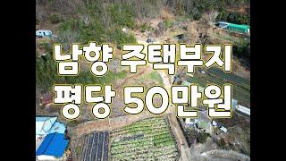 [Y-188] 공기 좋은 동네에 위치한 남향으로 주택 건축이 가능한 평당 50만원대 저렴한 계획관리 토지 매물!