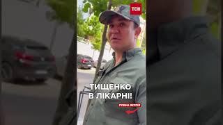 Прихопило серце! Тищенко пропустив судове засідання, бо раптово ліг у лікарню