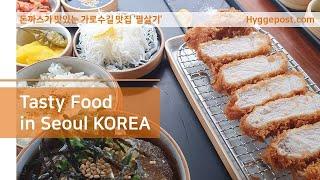 맛집 브이로그 vlog / 맛집 탐방 가로수길 필살기 돈까스 히레까스 11,000원