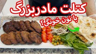 آموزش سنتي ترين كتلت ايراني | خوشمزه ترین کتلت ترد ایرانی | Persian Kotlet