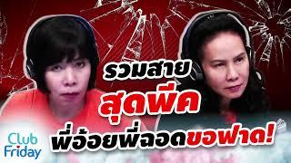 รวมสายสุดพีค งานนี้พี่อ้อยพี่ฉอดขอฟาด | Club Friday