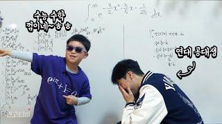 수능 킬러문제가 너무 쉽다는 유치원생 진짜일까? (Feat. @수학천재의수학강의) | 연고티비