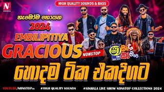 Embilipitiya Gracious New Sinhala Nonstop Collection 2024 | Shaa Fm Sindu Kamare | Live Show 2024