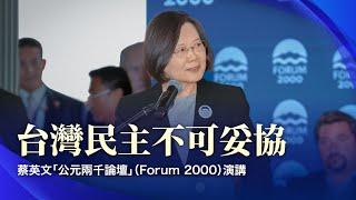 台灣民主不可妥協！蔡英文「公元兩千論壇」（Forum 2000）演講