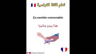 تعلم اللغة الفرنسية:جمل شائعة باللغة الفرنسية #تعلم_اللغة_الفرنسية #apprendrelefrancais #تعلم