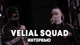 Velial Squad - Интервью в Брать живьем на о2тв