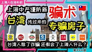 【上海房子被骗走了】已经有上海人中招了 来自台湾的骗术 房子被骗走 经济下行 骗子横行 #台湾 #诈骗 #电诈 ｜上海人在洛杉矶｜上海房价 海外置业 美国买房 加州买房  美国移民 移民生活