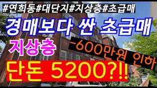 주인사정으로 600가격인하인천 서구 연희동 대단지 지상층빌라 내부깨끗 쓰리룸 초급매 매매가5200만원?!!