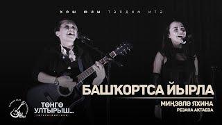 Миңзәлә Яхина (Р.Актаева) - Башҡортса йырла