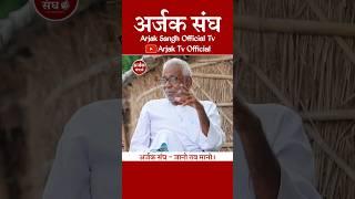 Arun Kumar Gupta | मनुस्मृति तथा नई संविधान का सच, नई संविधान ने क्या है खास | Arjak Sangh Tv Shorts