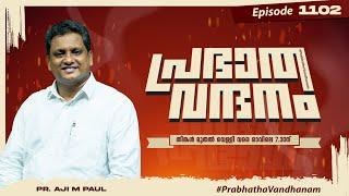 പ്രഭാത വന്ദനം || PR. AJI M PAUL || POWERVISION TV || EPI #1102