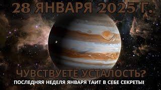 \Последняя неделя января 2025 года приближается — что Космос нам открывает! 