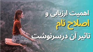 ارزیابی و اصلاح نام - ارتعاش نام - کد کیهانی - تاثير نام برسرنوشت Numerology - Name vibration #نام