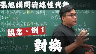 【張旭講線性代數】行列式篇｜3｜對換｜觀念、例 1｜大陸同濟大學線性代數第六版