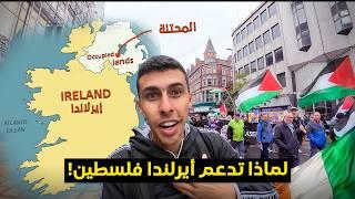 لماذا تدعم أيرلندا فلسطين و قصة أحتلالها من انجلترا المشابهه