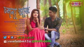 Cholna aaj Notun kore by Imran Bangla Music Video 2019