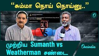 முற்றிய Sumanth vs Weatherman சண்டை | Tamil Nadu Weatherman | Oneindia Tamil