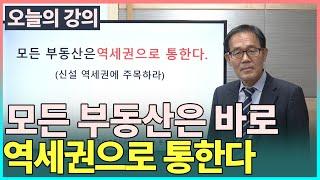 돈을 벌기 위해 주목해야할 역세권-모든 부동산은 역세권으로 통한다