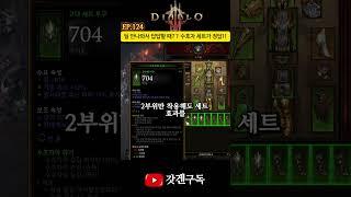 EP.124 디아블로3 초반, 딜 안나와서 답답할 때 수호자 세트가 정답! #디아블로3 #공략 #팁