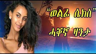 ወልፊ ሴክስ" ኣብ ሓቐኛ ፍጻመ ዝተኮርኮሰ ዛንታ፡፡