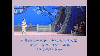 2023年8月26日演出实况，京剧《西施》选段--“水殿风来秋气紧”，演唱：张慧芳，京胡：艾兵