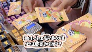 抽小马高卡位sc超准攻略，记住重量真的就能中？一起来验证