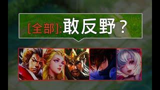 守住野区就是最好的反击