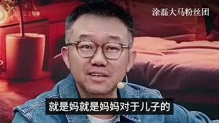 涂磊深析：亲情的绑架与自我救赎 | 真爱会客室