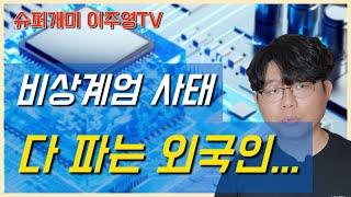 '비상계엄' 에 흔들리는 대한민국, 안그래도 힘든데... 내주식 어떻게 대응하나?