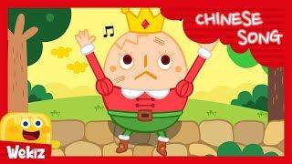 矮胖子 | Humpty Dumpty | Wekiz Nursery Rhymes & Songs For Children