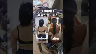 다이어터 쿠팡 찐템 3가지 #diet #다이어트 #쿠팡 #쿠팡추천