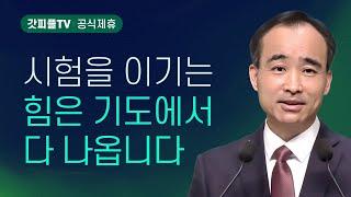 너희는 스스로 조심하라 - 박한수 목사 주일 설교 제자광성교회 : 갓피플TV [공식제휴]