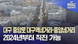 대구 중앙로 대구역네거리-중앙네거리 2024년부터 직진 가능 | 대구MBC뉴스