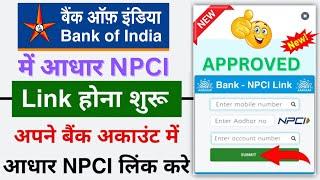 Bank Of India: Aadhaar Link Kaise Kare | BOI Bank Account में आधार DBT / NPCI Seeding लिंक कैसे करें