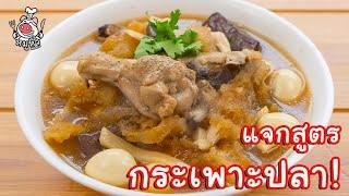 [แจกสูตร] กระเพาะปลา - สูตรลับของเจ๊หมู