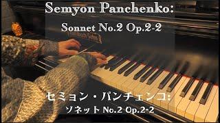 S.パンチェンコ: ソネット第2番 (1900出版); S.Panchenko: Sonnet No2 Op.2-2 (1900) Piano: 白石 准 Jun Shiraishi