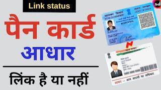 How to Check if my PAN Card is Linked with Aadhaar Card or not | pan aadhar link status check 2022