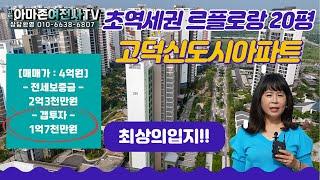(최상의입지!!)초역세권 르플로랑 아파트 20평형 소액투자 갭투자 1억7천 (세대수 891)고덕신도시아파트/아마존여전사TV