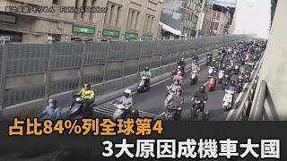 另類台灣文化！占比84%列全球第4名　3大原因成機車大國－民視新聞