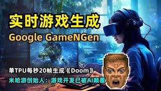 【人工智能】谷歌DeepMind发表GameNGen | AI实时生成经典游戏《Doom》 | 单TPU每秒可达20帧 | 第一个完全由神经网络驱动的游戏引擎 | 扩散模型 | 以假乱真 | 游戏开发