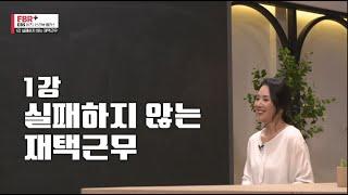 [풀버전] 실패하지 않는 재택근무ㅣEBS 비즈니스 리뷰 플러스 최두옥편