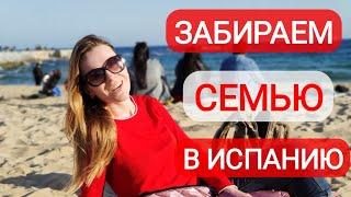 Воссоединение семьи в Испании! Как забрать детей, жену, мужа и родителей?!?