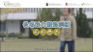 【衰老及肌少症】長者活力體能訓練（前期衰老）Vivifrail Exercise : Pre-frail