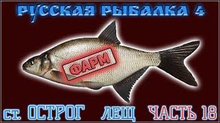 РР4 СТАРЫЙ ОСТРОГ ЛЕЩ ФАРМ Ч.18 / РУССКАЯ РЫБАЛКА 4 ОСТРОГ ЛЕЩ / RUSSIAN FISHING 4 OLD BURG BREAM 18