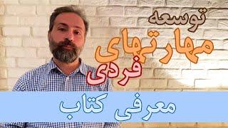 معرفی 10 کتاب برتر در توسعه فردی و مهارتهای اجتماعی