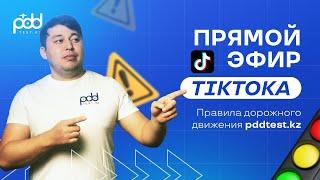 стрим пдд рк 02.09.2024