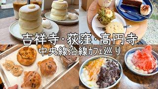 cafe vlog｜中央線沿線カフェ巡り13店舗 ⠜／吉祥寺／西荻窪／高円寺