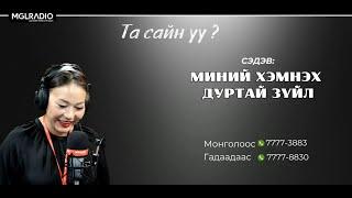 Та сайн уу? | 2024-10-08 | Миний хэмнэх дуртай зүйл